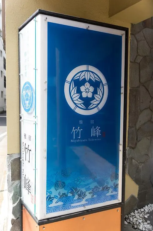 Ryokan Miyabiyado Takemine